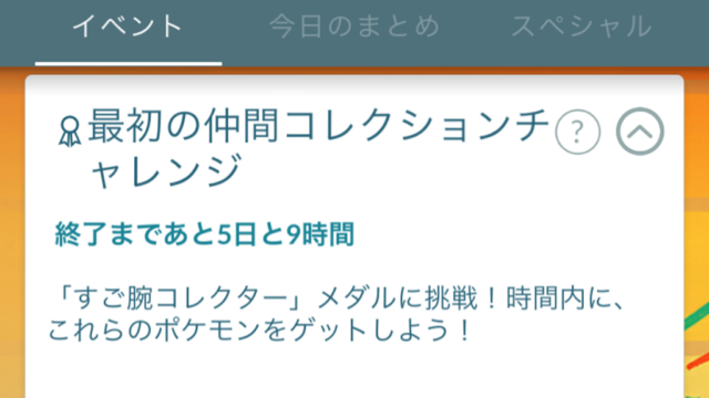 最初の仲間コレクションチャレンジ