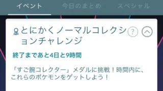 ノーマルコレクションチャレンジの報酬と達成方法