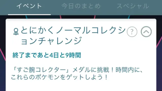 ノーマルコレクションチャレンジの報酬と達成方法