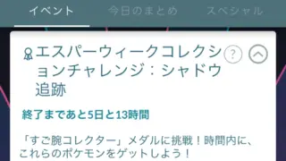 エスパーウィークコレクションチャレンジシャドウ追跡