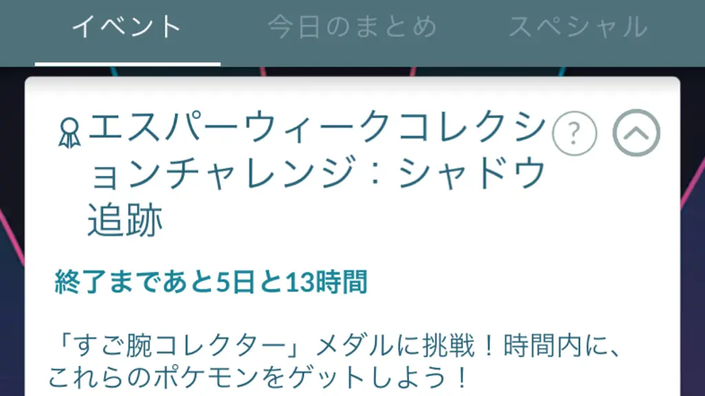 エスパーウィークコレクションチャレンジシャドウ追跡