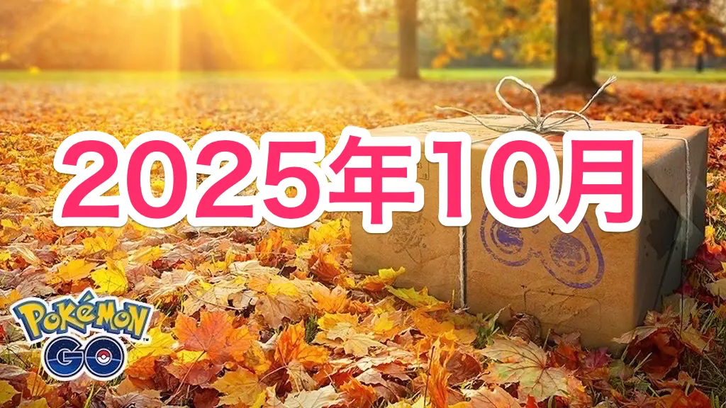 2025年10月のイベント情報＆スケジュール