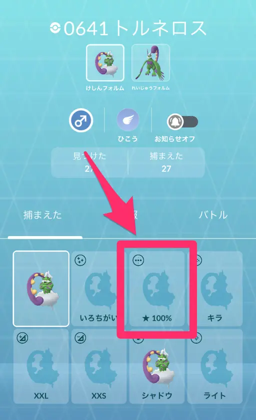 トルネロスけしんフォルム図鑑の100％