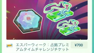 エスパーウィーク占拠プレミアムタイムチャレンジ