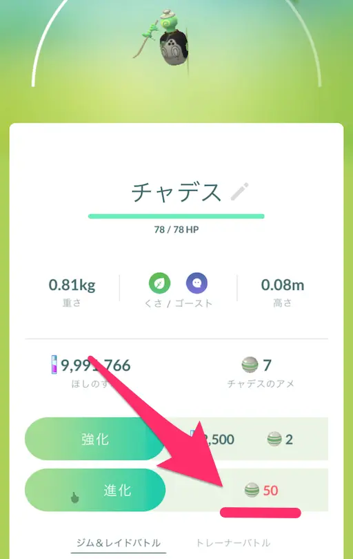 チャデスの進化アメ数量
