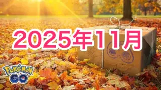 2025年11月イベント開催スケジュール