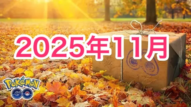 2025年11月イベント開催スケジュール