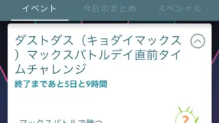 ダストダス(キョダイマックス)マックスバトルデイ直前タイムチャレンジ