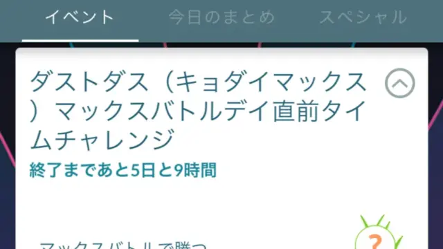 ダストダス(キョダイマックス)マックスバトルデイ直前タイムチャレンジ