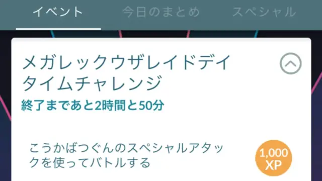 メガレックウザレイドデイタイムチャレンジのタスクと報酬