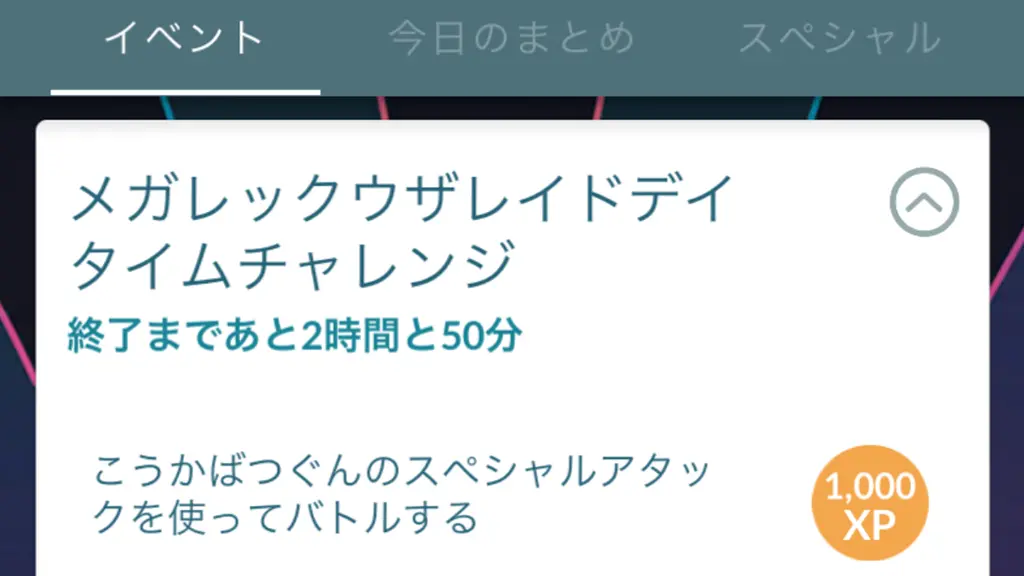 メガレックウザレイドデイタイムチャレンジのタスクと報酬