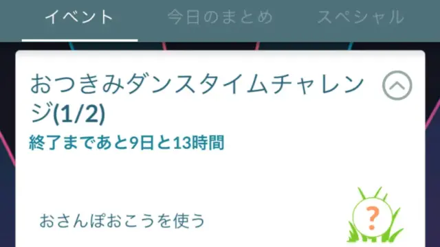 おつきみダンスタイムチャレンジ