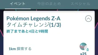 ポケモンレジェンズZAタイムチャレンジの選択・タスク・報酬