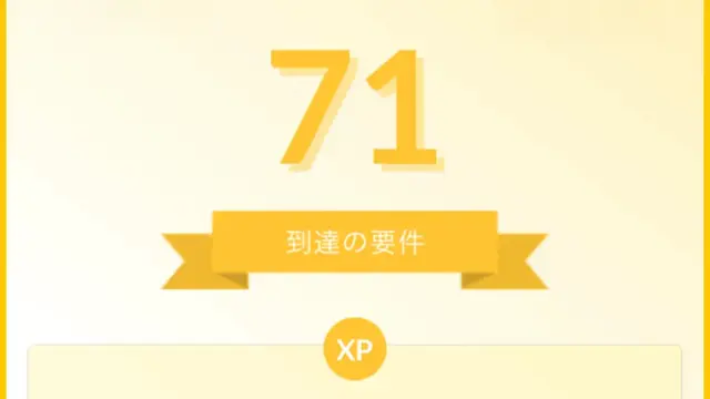 TL71必要経験値・タスクと達成のポイント