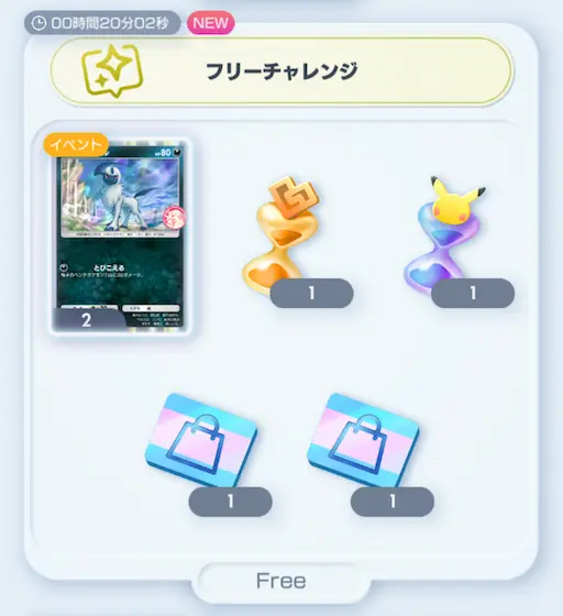 フリーチャレンジ