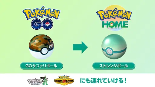 GOサファリボールがストレンジボールになる