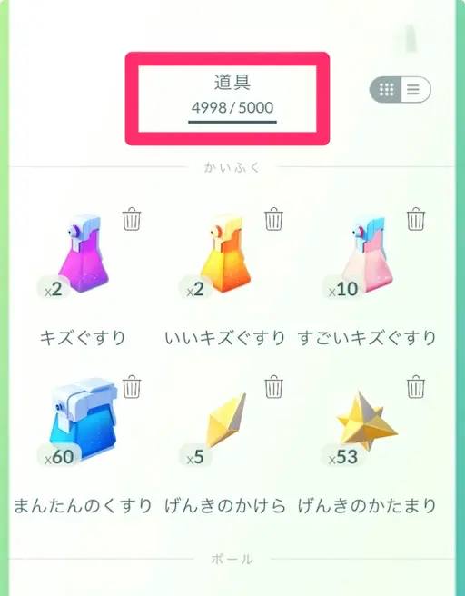 道具バッグの空き数量