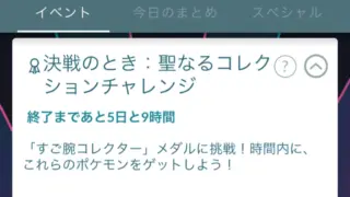 決戦のとき：聖なるコレクションチャレンジ＆格闘道場コレクションチャレンジの報酬と達成方法