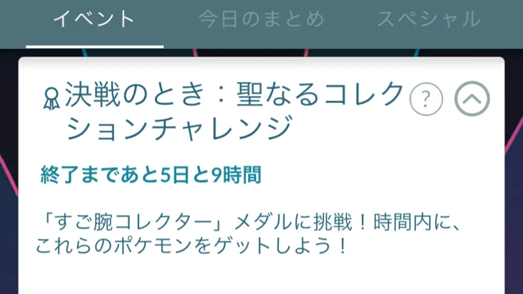 決戦のとき:聖なるコレクションチャレンジ&格闘道場コレクションチャレンジの報酬と達成方法