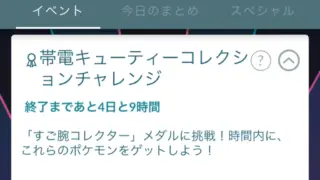 帯電キューティーコレクションチャレンジの報酬と達成方法