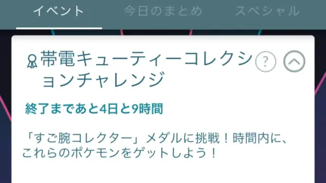帯電キューティーコレクションチャレンジの報酬と達成方法