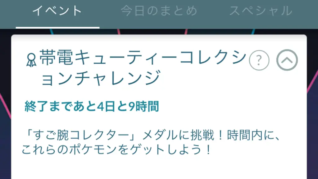 帯電キューティーコレクションチャレンジの報酬と達成方法