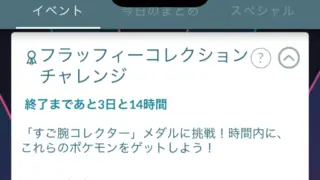 フラッフィー＆パワフルコレクションチャレンジの報酬と達成方法
