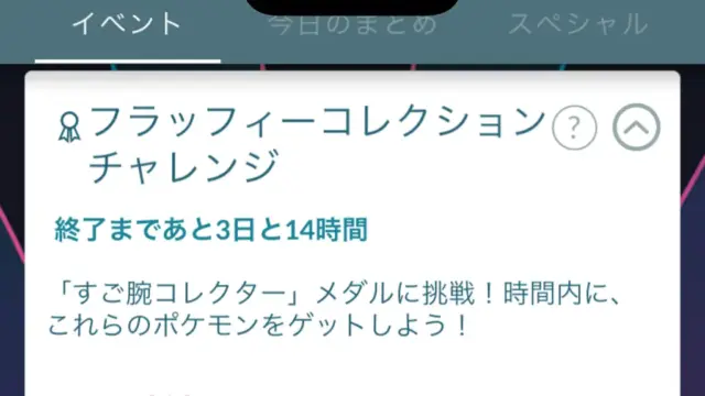 フラッフィー＆パワフルコレクションチャレンジの報酬と達成方法