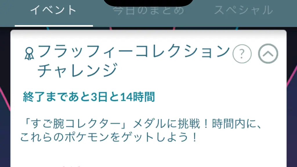 フラッフィー＆パワフルコレクションチャレンジの報酬と達成方法