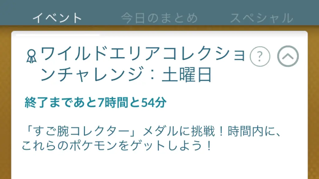 ワイルドエリアコレクションチャレンジ土曜日の報酬と達成方法