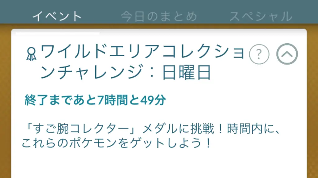 ワイルドエリアコレクションチャレンジ日曜日 の報酬と達成方法