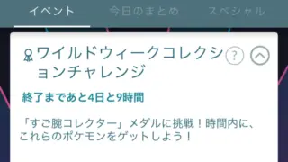ワイルドウィークコレクションチャレンジのタスクと報酬