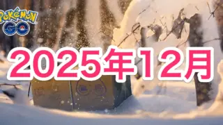 2025年12月イベント情報＆スケジュール