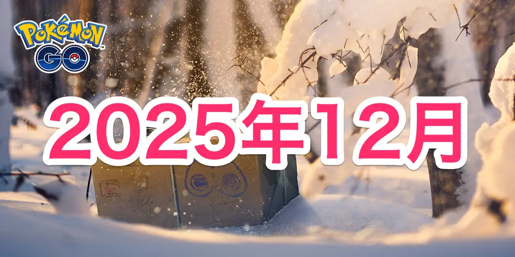 2025年12月イベント情報&スケジュール