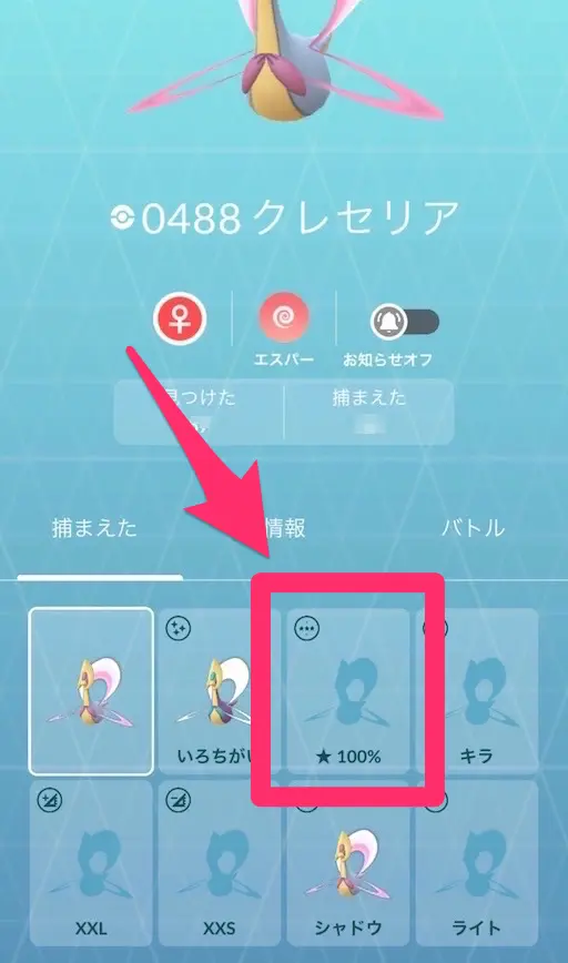 クレセリア図鑑の「★ 100%」埋め