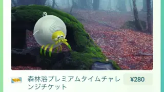 森林浴プレミアムタイムチャレンジ