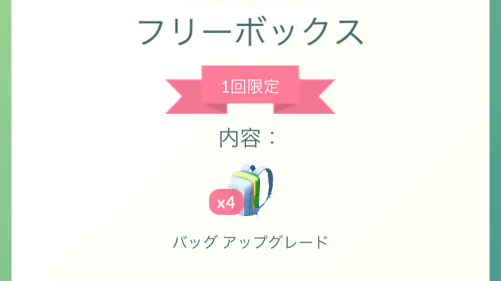 道具バッグ無料拡張フリーボックス登場