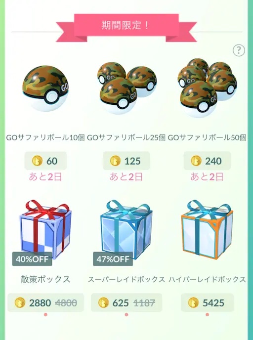 GOサファリボールの購入