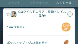 GOワイルドエリア 長崎トレイルスペシャルリサーチのタスクと報酬