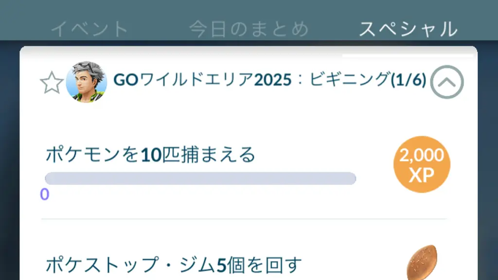 GOワイルドエリア2025ビギニング&マスタリースペシャルリサーチの選択肢・タスクと報酬