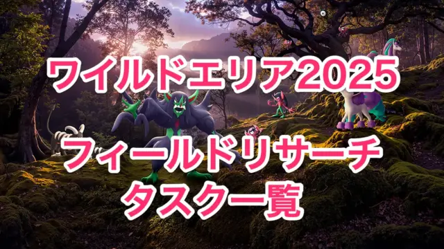 ワイルドエリア2025グローバルのフィールドリサーチタスクと報酬一覧