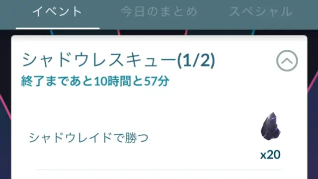 シャドウレスキュータイムチャレンジのタスクと報酬