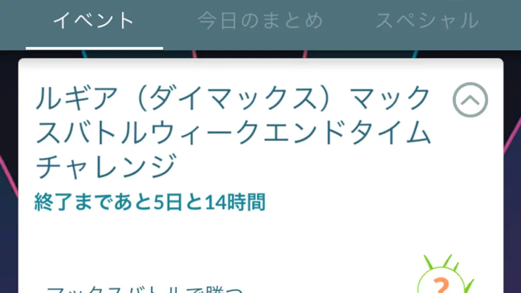 ダイマックスルギアマックスバトルウィークエンドタイムチャレンジ