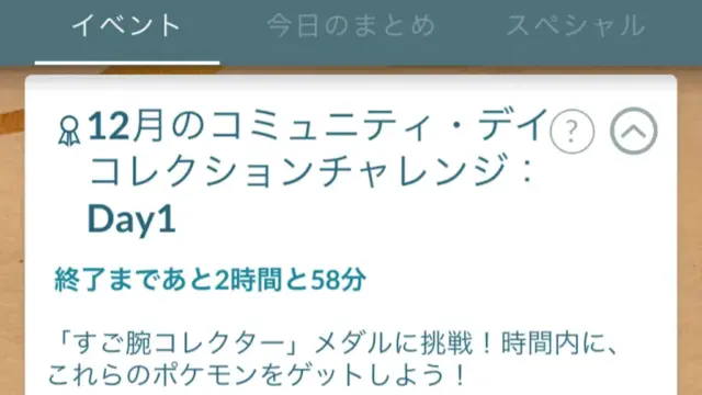 12月のコミュニティデイコレクションチャレンジ Day1＆Day2