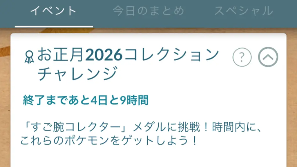 お正月2026コレクションチャレンジの報酬・達成方法