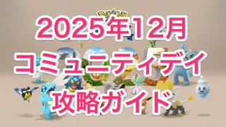 2025年12月コミュニティデイ攻略ガイド
