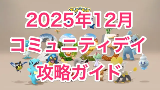 2025年12月コミュニティデイ攻略ガイド