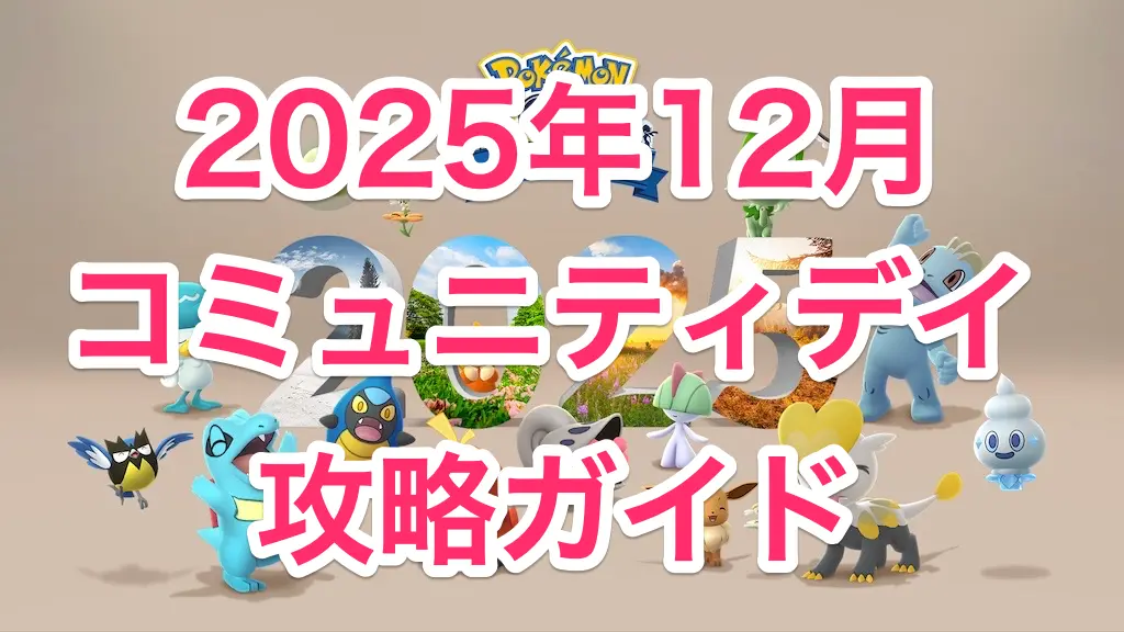 2025年12月コミュニティデイ攻略ガイド