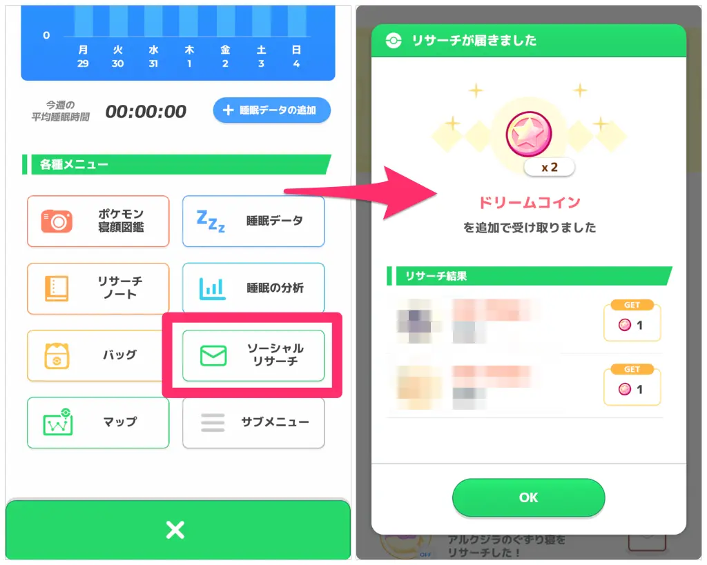 ソーシャルリサーチからドリームコインを入手