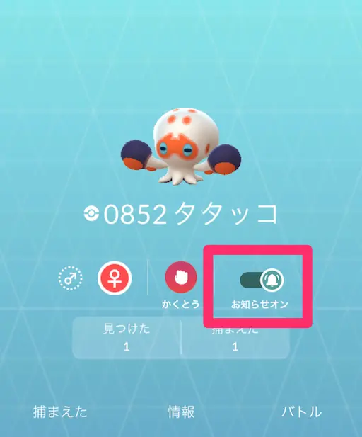 タタッコお知らせオン機能